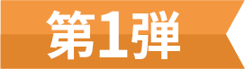 第1弾