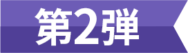 第2弾