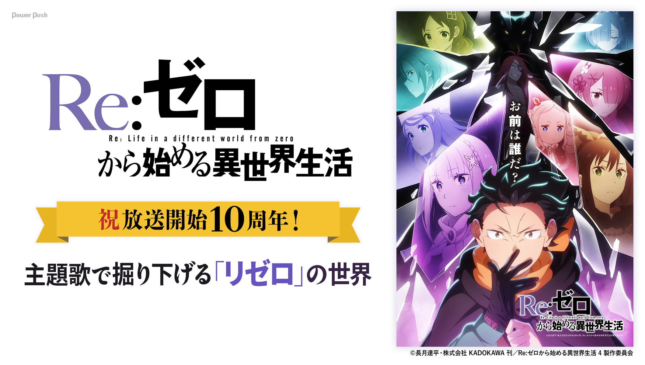 アニメ「Re:ゼロから始める異世界生活」特集｜祝放送開始10周年！主題歌で掘り下げる「リゼロ」の世界
