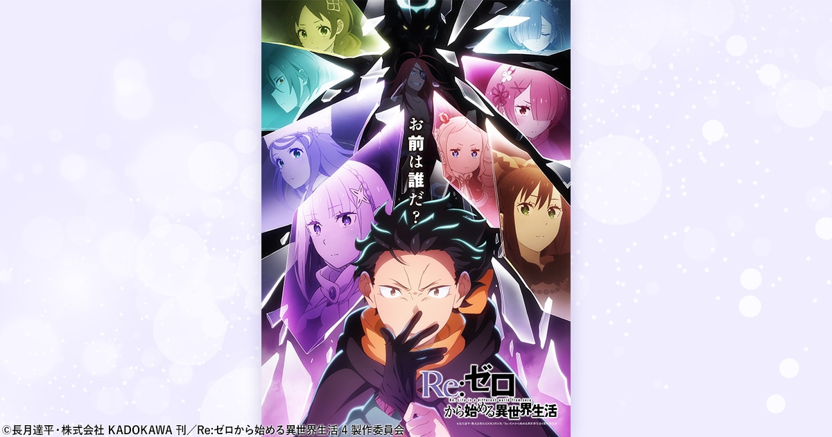 アニメ「Re:ゼロから始める異世界生活」特集｜主題歌で掘り下げる