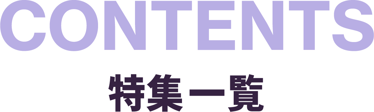 特集一覧