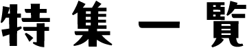 特集一覧