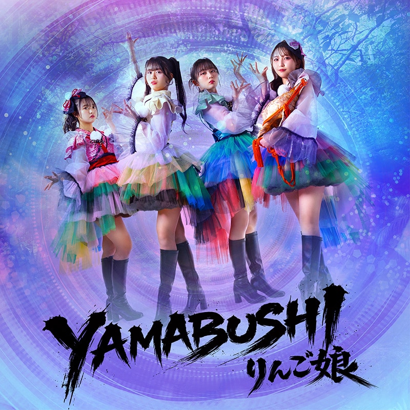 りんご娘「YAMABUSHI」(配信)