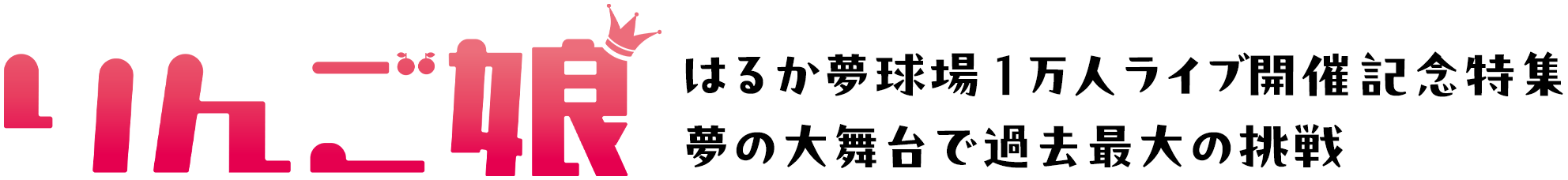 りんご娘|はるか夢球場1万人ライブ開催記念特集 夢の大舞台で過去最大の挑戦