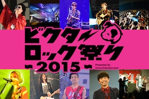 「ビクターロック祭り2015」特集