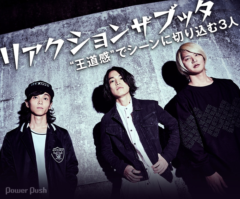 リアクション ザ ブッタ インタビュー 王道感 でシーンに切り込む3人 音楽ナタリー 特集 インタビュー