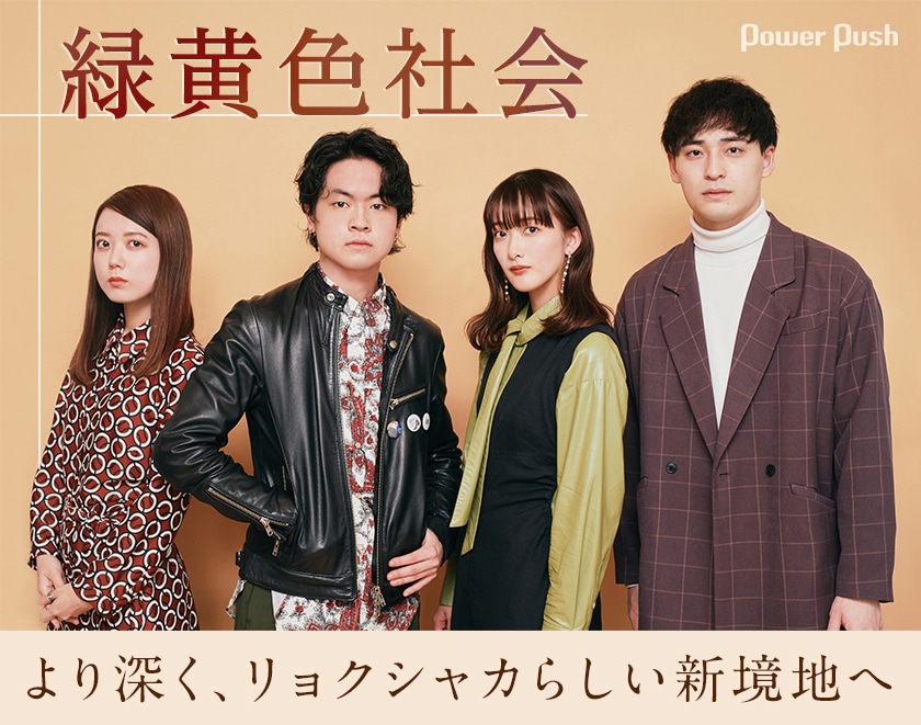 緑黄色社会 結証 インタビュー より深く リョクシャカらしい新境地へ 音楽ナタリー 特集 インタビュー