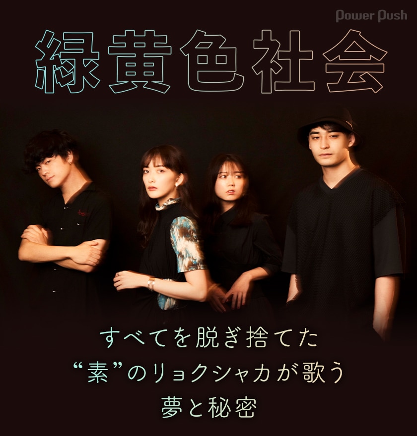 緑黄色社会 Litmus インタビュー すべてを脱ぎ捨てた 素 のリョクシャカが歌う夢と秘密 音楽ナタリー 特集 インタビュー