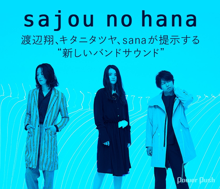 Sajou No Hana あめにながす 渡辺翔 キタニタツヤ Sanaが提示する 新しいバンドサウンド 音楽ナタリー 特集 インタビュー