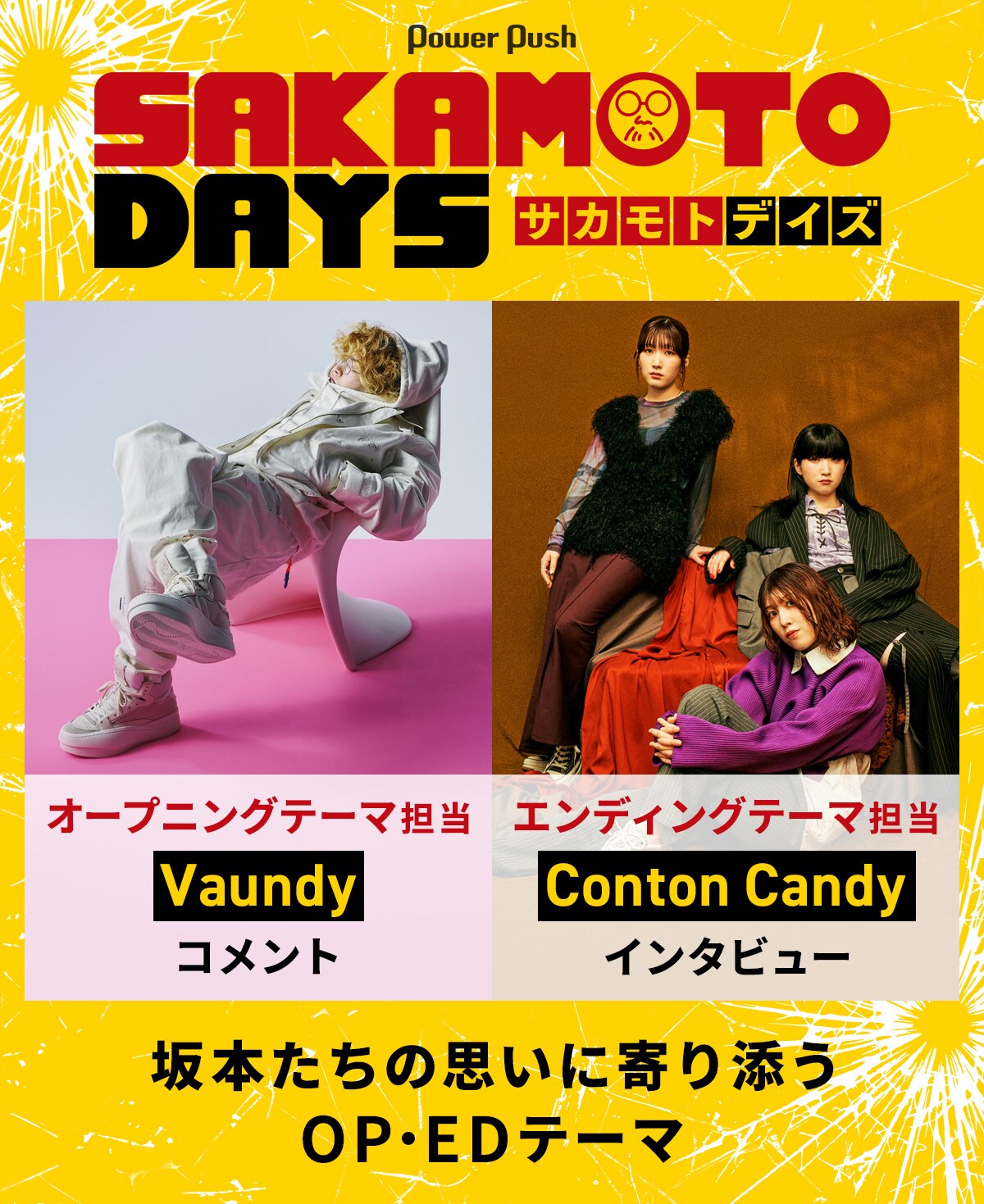 SAKAMOTO DAYS」特集｜OP担当・Vaundyコメント、ED担当Conton Candy