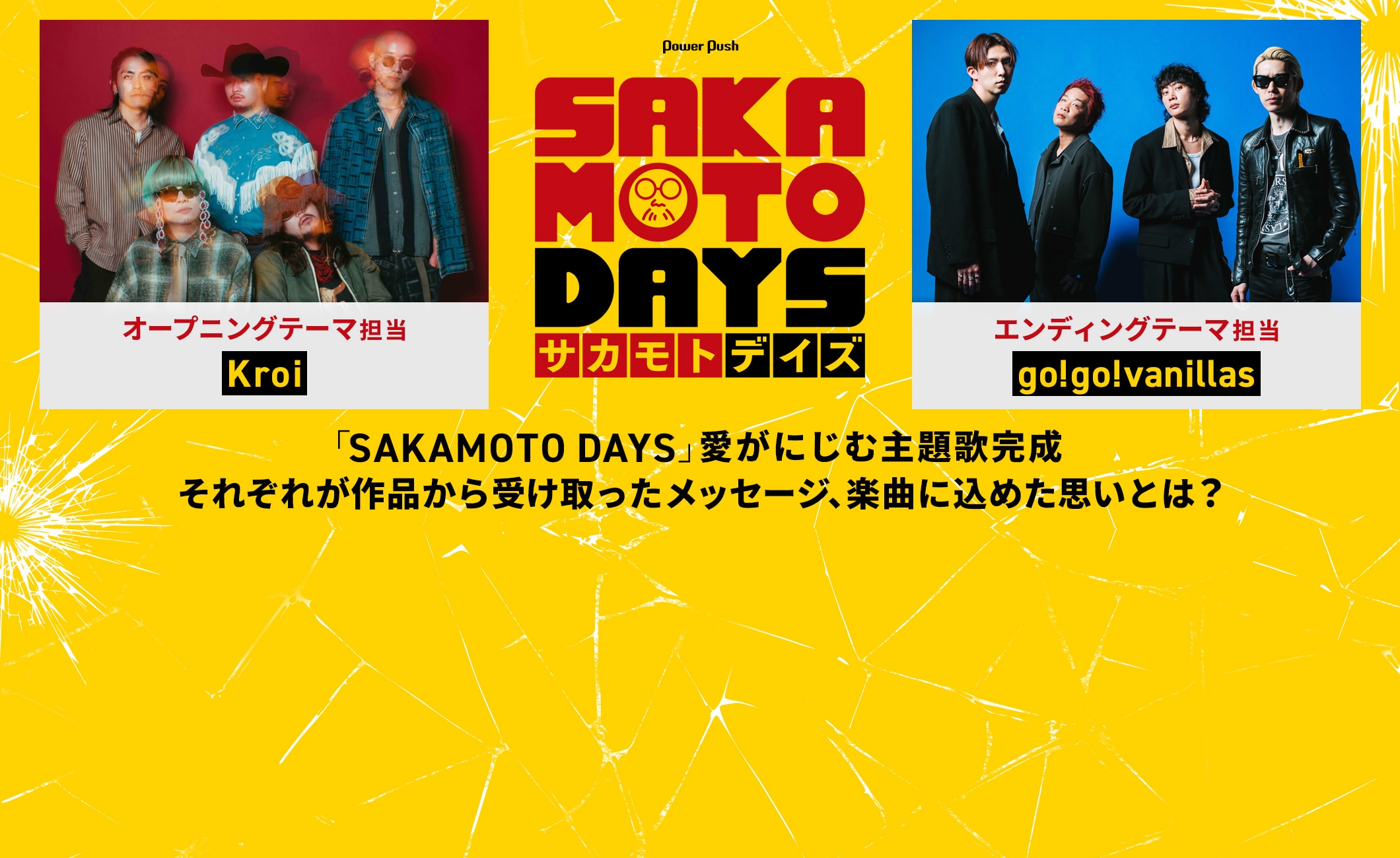 「SAKAMOTO DAYS」Kroi（オープニングテーマ担当） / go!go!vanillas（エンディングテーマ担当）｜「SAKAMOTO DAYS」愛がにじむ主題歌完成 それぞれが作品から受け取ったメッセージ、楽曲に込めた思いとは？
