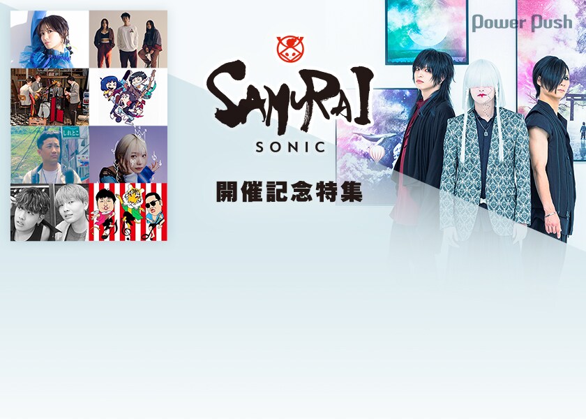 SAMURAI SONIC vol.5」開催記念｜-真天地開闢集団-ジグザグが語る