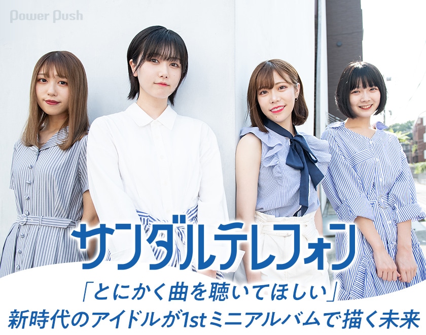 サンダルテレフォン Step By Step インタビュー とにかく曲を聴いてほしい 新時代のアイドルが1stミニアルバムで描く未来 音楽ナタリー 特集 インタビュー サンダルテレフォン Step By Step インタビュー とにかく曲を聴いてほしい 新時代のアイドルが1stミニアルバムで描く未来 音楽ナタリー 特集 インタビュー