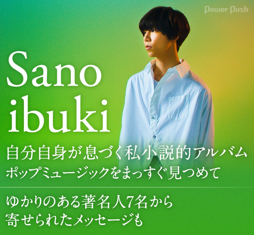 Sano Ibuki Breath インタビュー 自分自身とポップスが息づく私小説的アルバム 音楽ナタリー 特集 インタビュー Sano Ibuki Breath インタビュー 自分自身とポップスが息づく私小説的アルバム 音楽ナタリー 特集 インタビュー