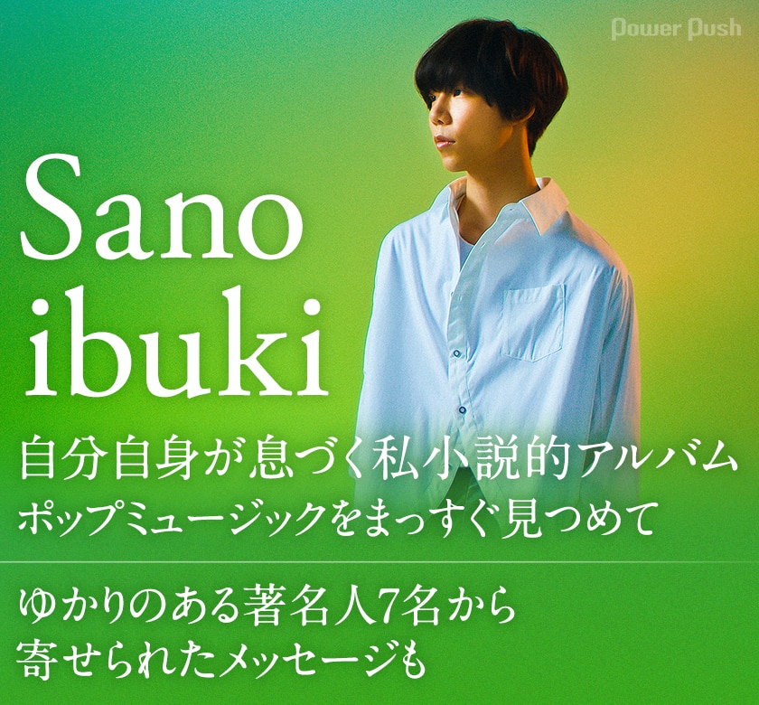 Sano Ibuki Breath インタビュー 自分自身とポップスが息づく私小説的アルバム 音楽ナタリー 特集 インタビュー