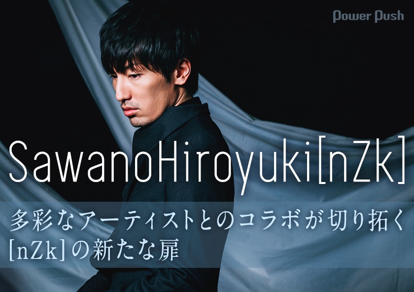 Sawanohiroyuki Nzk R Member 特集 澤野弘之全曲解説 多彩なアーティストとのコラボが切り拓く Nzk の新たな扉 音楽ナタリー 特集 インタビュー