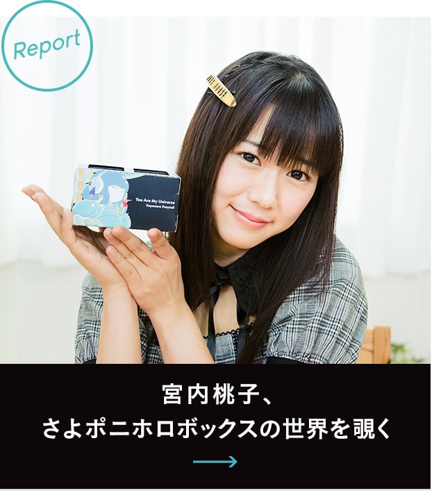 さよならポニーテール「君は僕の宇宙」特集｜川崎純情小町☆宮内桃子の