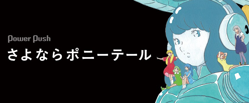 さよならポニーテール Sony Music Shop