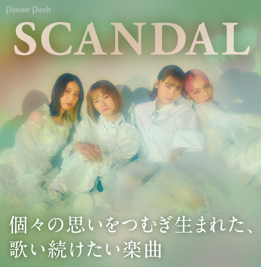 Scandal Eternal インタビュー 個々の思いをつむぎ生まれた 歌い続けたい楽曲 音楽ナタリー 特集 インタビュー Scandal Eternal インタビュー 個々の思いをつむぎ生まれた 歌い続けたい楽曲 音楽ナタリー 特集 インタビュー