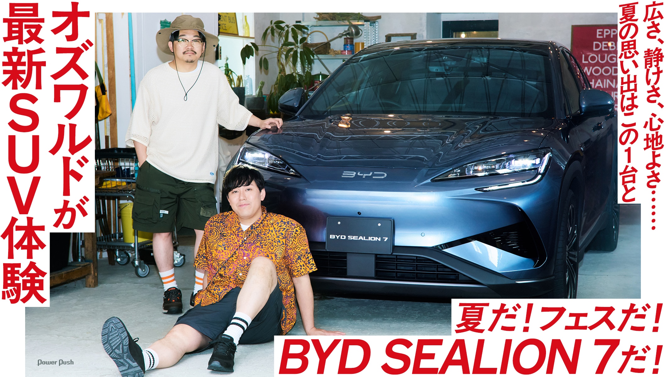夏だ！フェスだ！BYD SEALION 7だ！オズワルドが最新SUV体験｜広さ、静けさ、心地よさ……夏の思い出はこの1台と