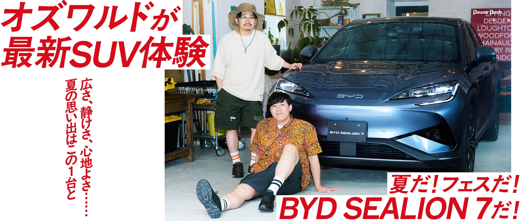 夏だ！フェスだ！BYD SEALION 7だ！オズワルドが最新SUV体験｜広さ、静けさ、心地よさ……夏の思い出はこの1台と
