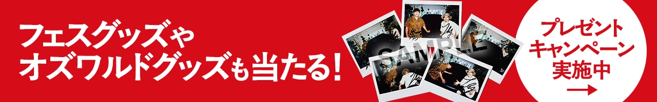 フェスグッズやオズワルドグッズも当たる！プレゼントキャンペーン実施中