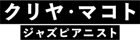 クリヤ・マコト（ジャズピアニスト）