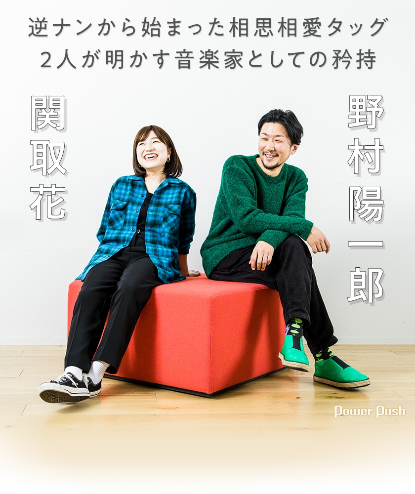 関取花 きっと私を待っている 特集 関取花 野村陽一郎対談 逆ナンから始まった相思相愛タッグ 2人が明かす音楽家としての矜持 音楽ナタリー 特集 インタビュー