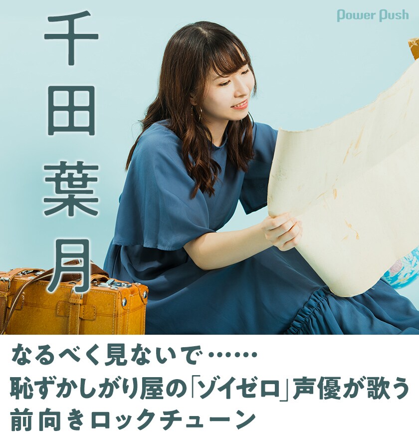 千田葉月「名もなき旅」インタビュー｜なるべく見ないで