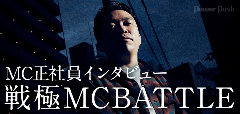戦極mcbattle 主催 Mc正社員 武道館大会直前インタビュー シーンのすべてを一晩で変えたい 2 3 音楽ナタリー 特集 インタビュー