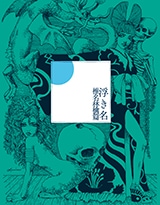 新品　椎名林檎　浮き名　蜜月抄 Amazon.co.jp: 蜜月抄 (初回限定仕様盤) - 椎名林檎: ミュージック
