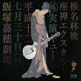新品　椎名林檎　浮き名　蜜月抄 520.jpg