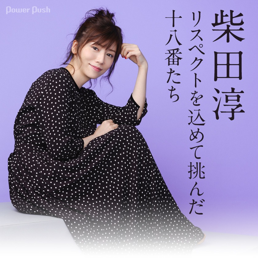 柴田淳 おはこ インタビュー リスペクトを込めて挑んだ十八番たち 音楽ナタリー 特集 インタビュー