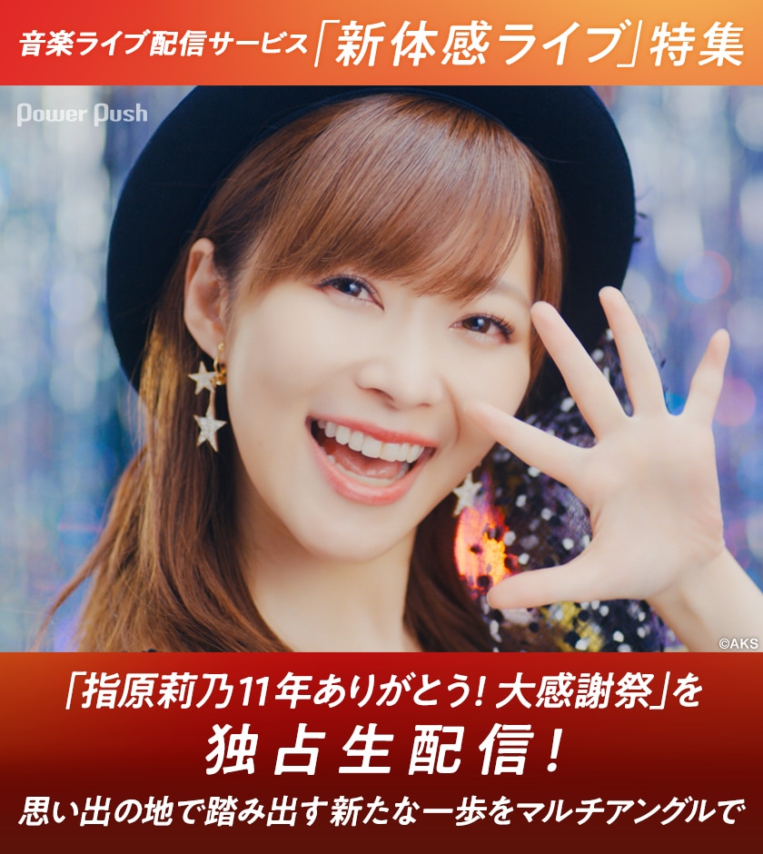 音楽ライブ配信サービス「新体感ライブ」特集｜「指原莉乃11年 