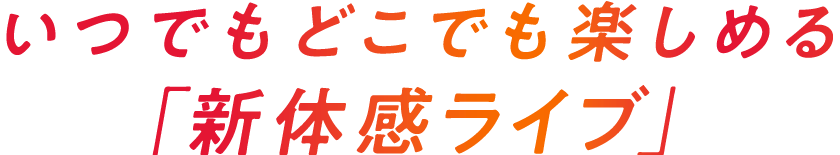 音楽ライブ配信サービス「新体感ライブ」特集｜「指原莉乃11年