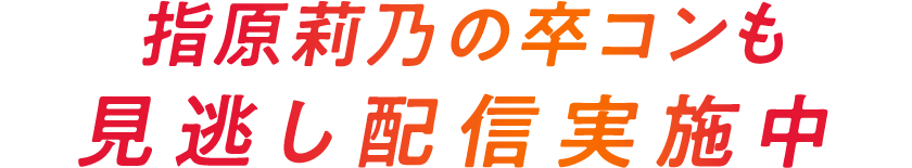 音楽ライブ配信サービス「新体感ライブ」特集｜「指原莉乃11年