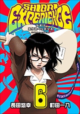 長田悠幸/町田一八「シオリエクスペリエンス」1〜最新22巻 Amazon.co.jp: SHIORI EXPERIENCE ジミなわたしとヘンなおじさん
