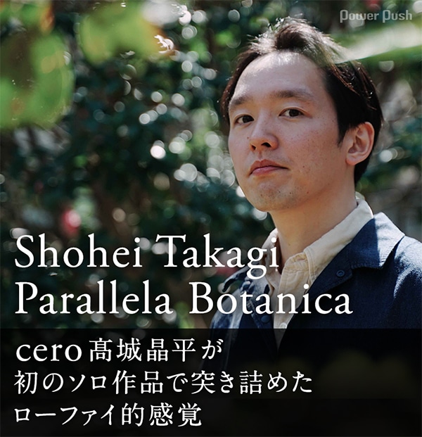 Shohei Takagi Parallela Botanica「Triptych」インタビュー｜cero髙城 