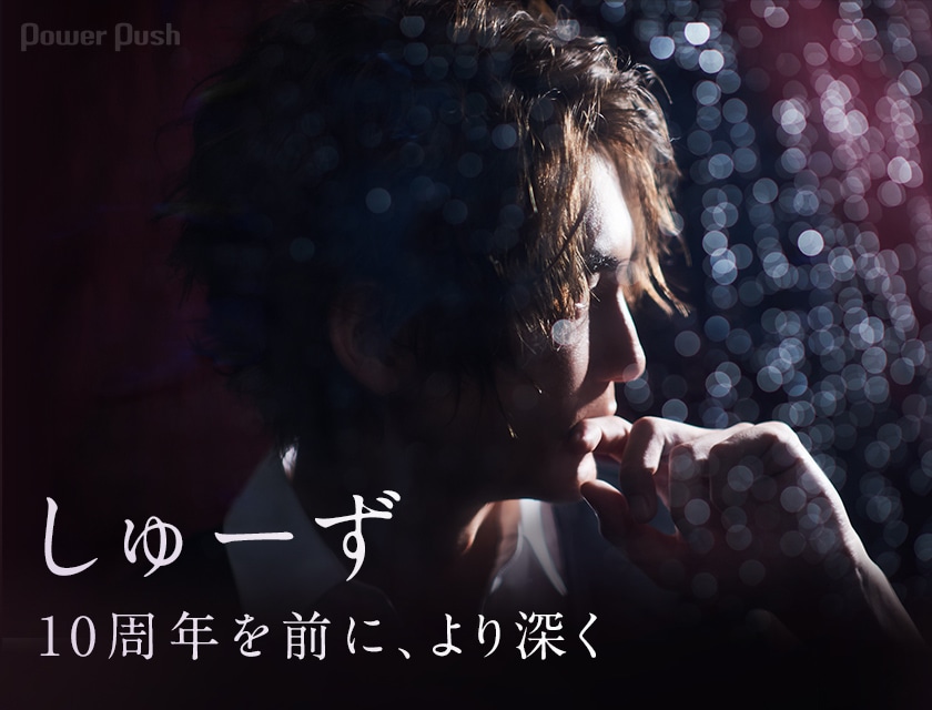 しゅーず「DEEPEST」インタビュー｜10周年を前に、より深く - 音楽 