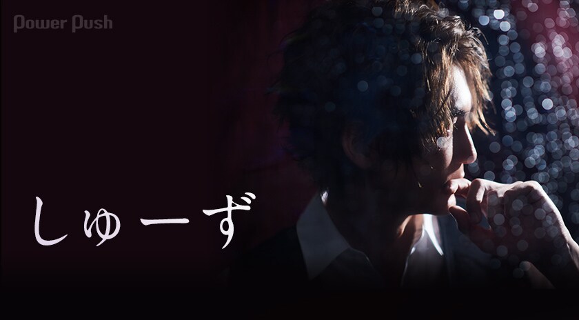 しゅーず Deepest インタビュー 10周年を前に より深く 2 2 音楽ナタリー 特集 インタビュー