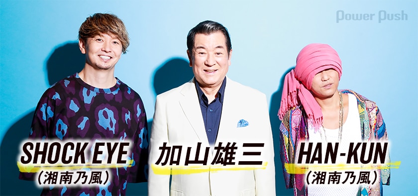 Shock Eye Han Kun 湘南乃風 加山雄三鼎談 湘南の海を背に名曲 海 その愛 を歌い継ぐ 2 2 音楽ナタリー 特集 インタビュー