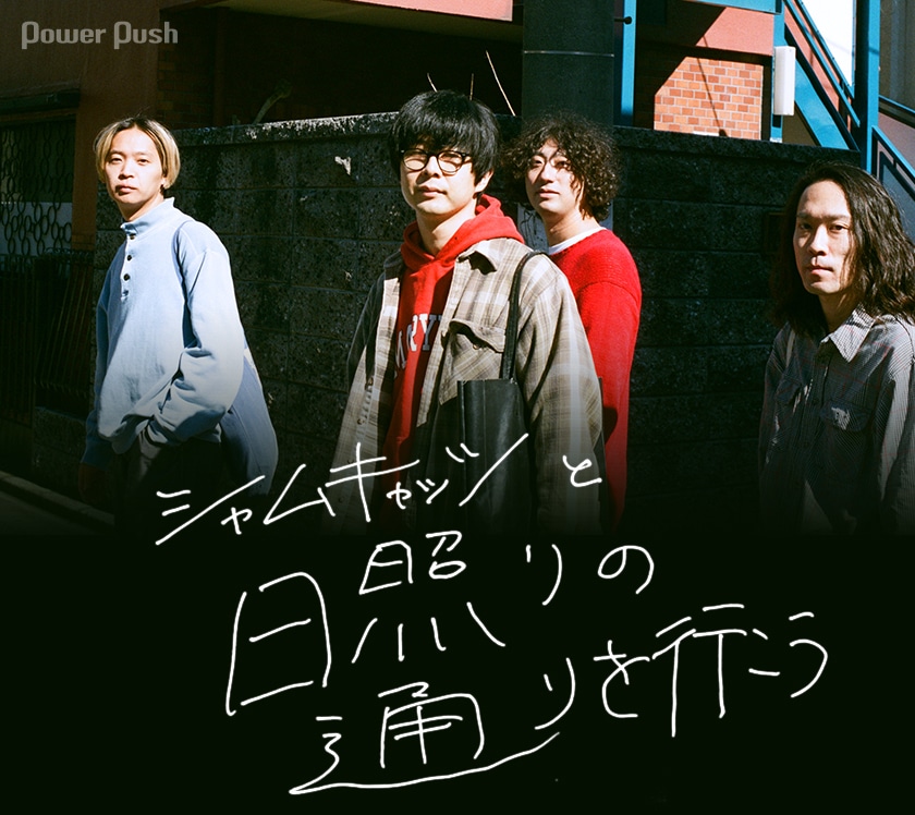 シャムキャッツ5thフルアルバム「Virgin Graffiti」特集｜シャム 