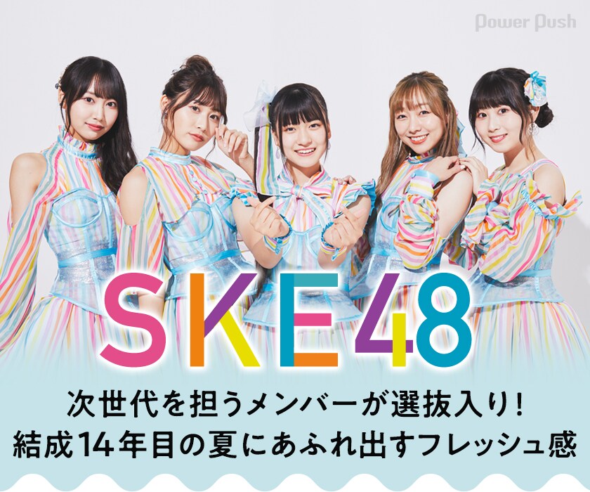 SKE48「あの頃の君を見つけた」インタビュー｜次世代を担う