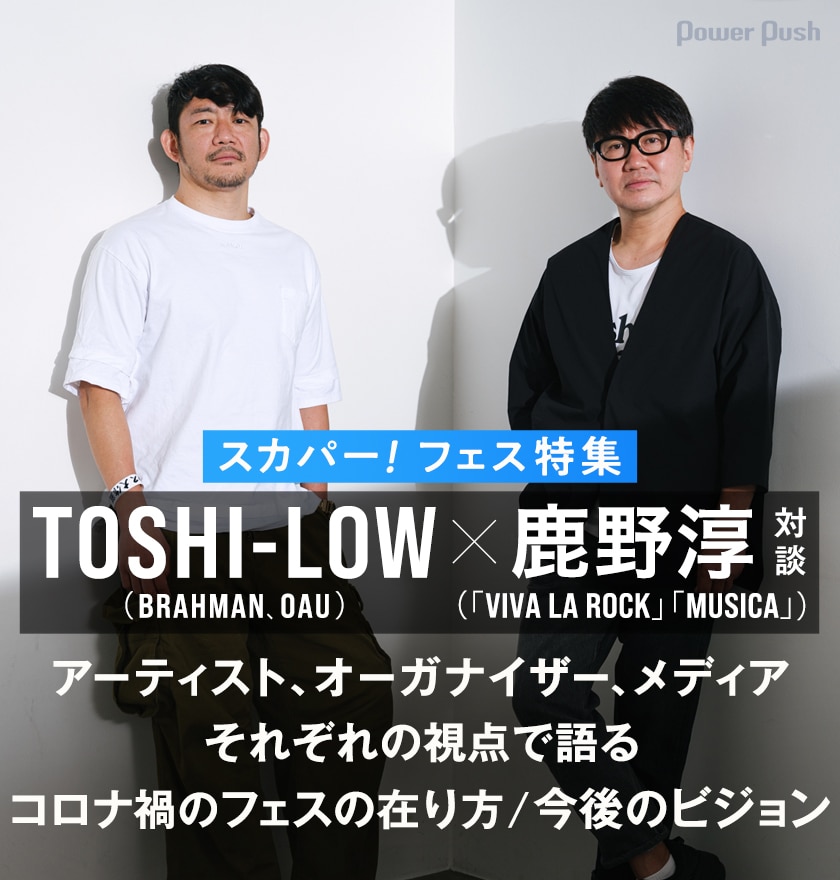 スカパー フェス特集 Toshi Low Brahman Oau 鹿野淳 Viva La Rock Musica が語る コロナ禍のフェスの在り方 今後のビジョン 音楽ナタリー 特集 インタビュー