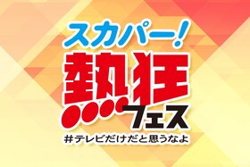 「スカパー！熱狂フェス ＃テレビだけだと思うなよ」｜“熱狂”作るアーティストにクローズアップ
