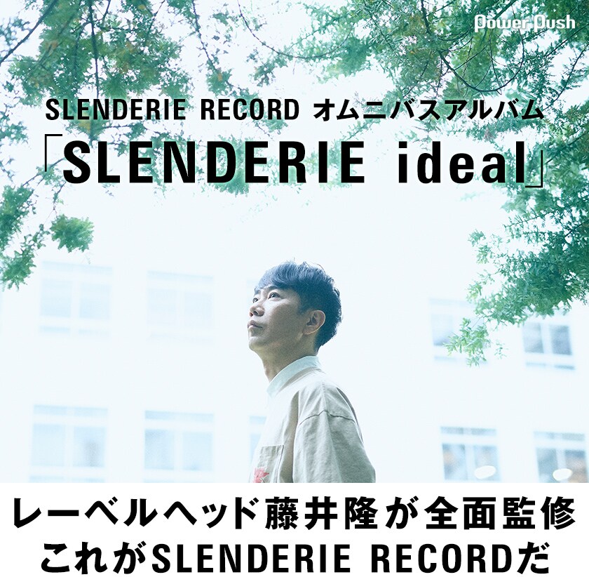 SLENDERIE RECORD オムニバスアルバム「SLENDERIE ideal」特集 藤井隆