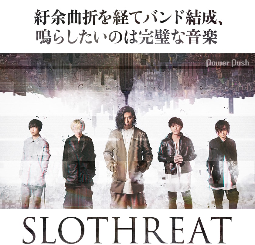 SLOTHREAT「THEMIS」インタビュー｜ 紆余曲折を経てバンド結成、鳴らし