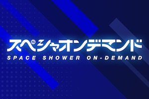 「スペシャオンデマンド」特集｜オリジナル企画に音楽ファン垂涎の貴重映像、スペシャ発サービスの楽しみ方