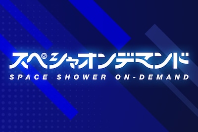 「スペシャオンデマンド」特集|オリジナル企画に音楽ファン垂涎の貴重映像、スペシャ発サービスの楽しみ方