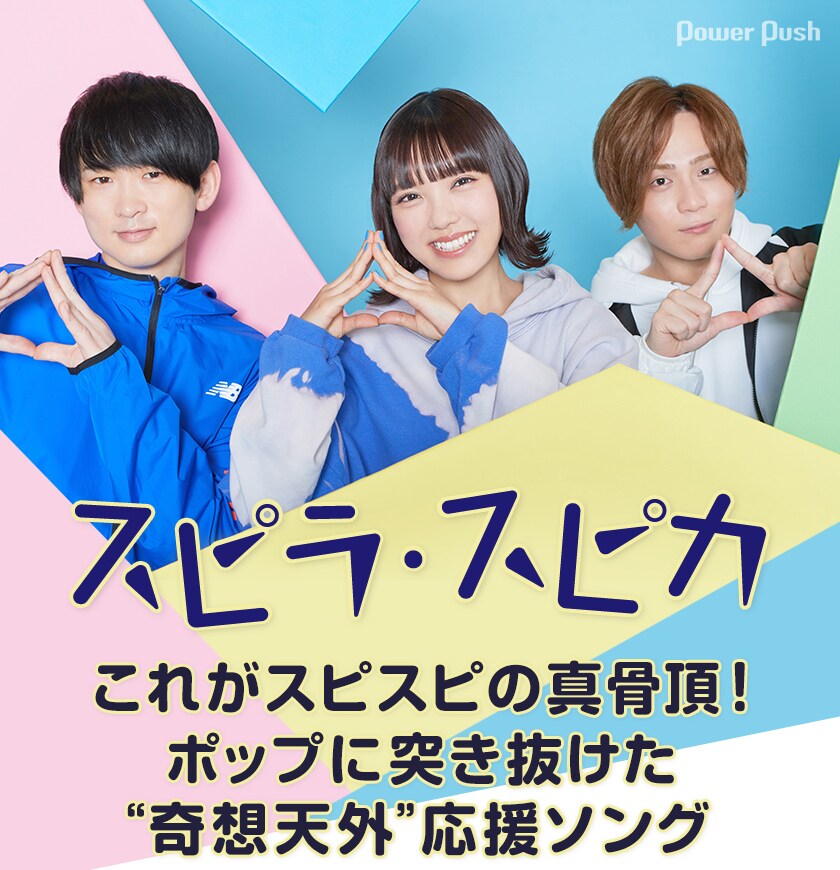 スピラ・スピカ「ピラミッド大逆転」インタビュー｜これがスピスピの